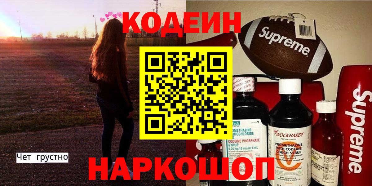 Codein напиток Lean (лин)  Codein Purple Drank  Киров  Вход с VPN 