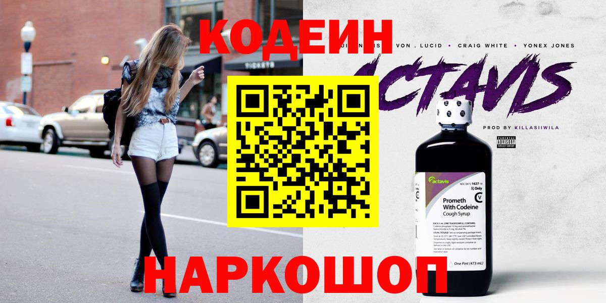 Codein напиток Lean (лин) Киров